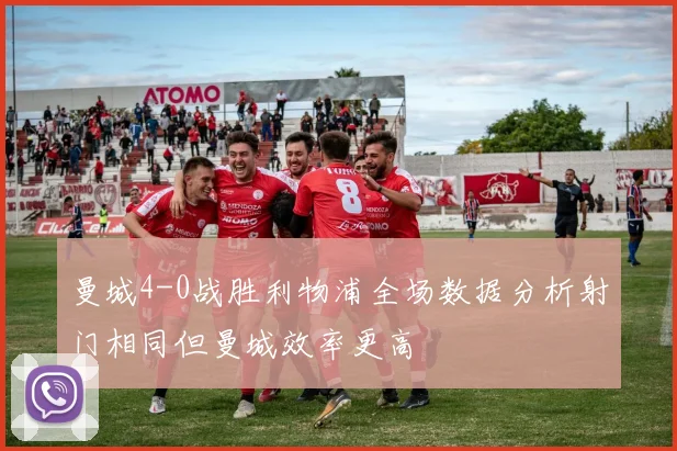 曼城4-0战胜利物浦全场数据分析射门相同但曼城效率更高