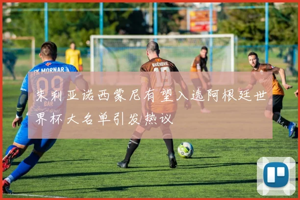 朱利亚诺西蒙尼有望入选阿根廷世界杯大名单引发热议