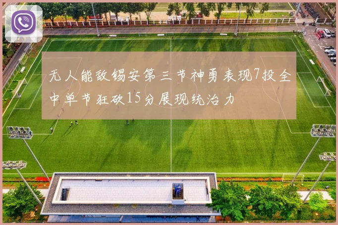 无人能敌锡安第三节神勇表现7投全中单节狂砍15分展现统治力