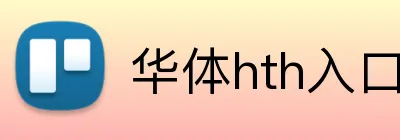 华体hth入口 Logo